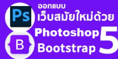ออกแบบเว็บสมัยใหม่ด้วย Photoshop ร่วมกับ Bootstrap 5